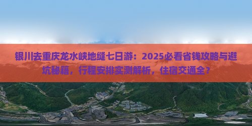 银川去重庆龙水峡地缝七日游