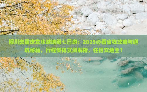 银川去重庆龙水峡地缝七日游
