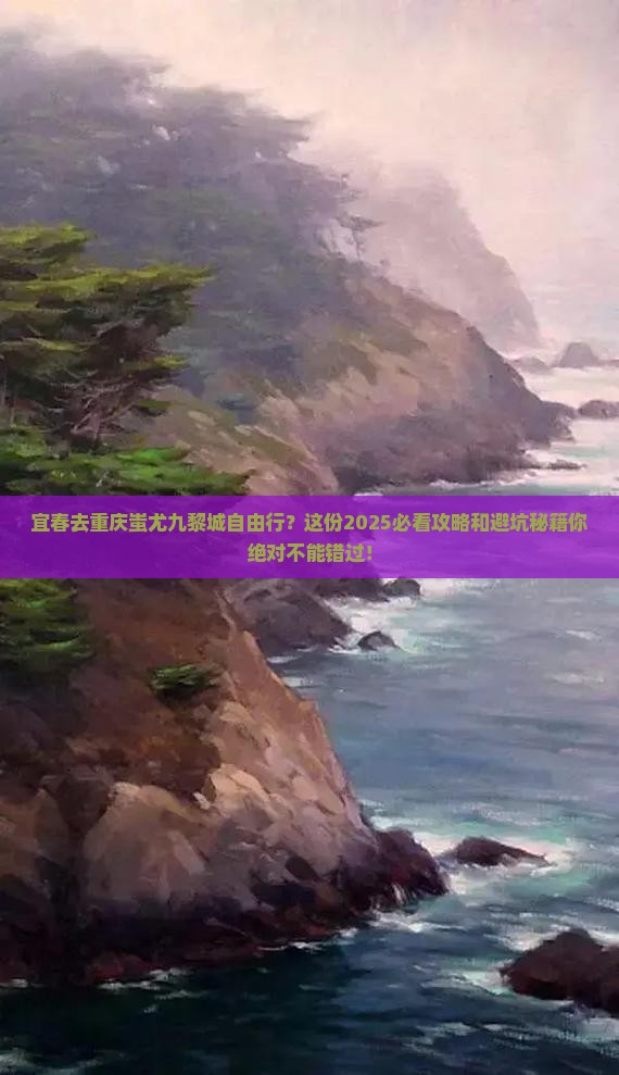 宜春去重庆蚩尤九黎城自由行