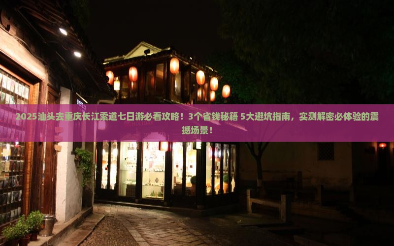 汕头去重庆长江索道七日游