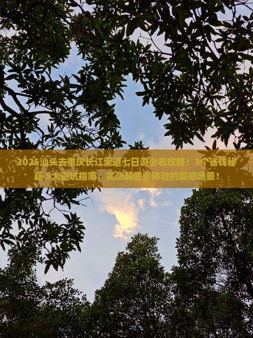 汕头去重庆长江索道七日游