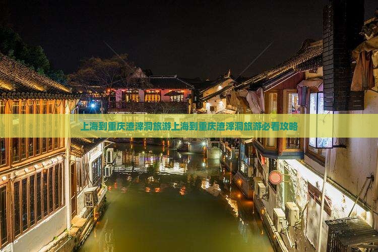 上海到重庆渣滓洞旅游