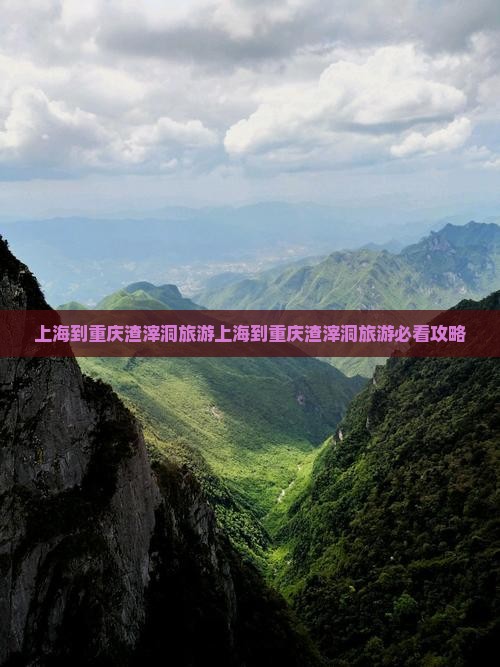 上海到重庆渣滓洞旅游