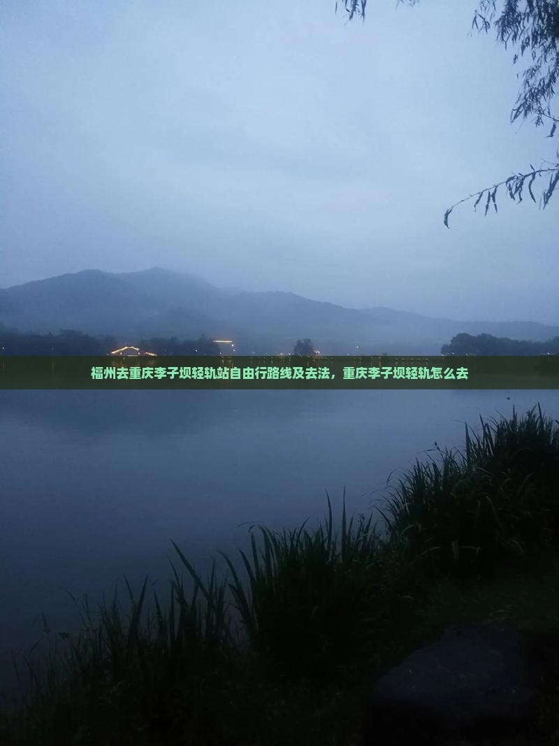 福州去重庆李子坝轻轨站自由行
