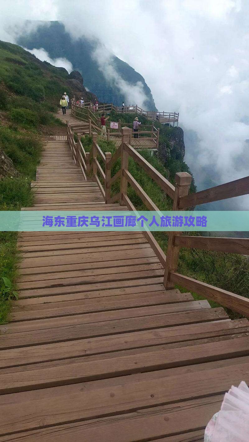 海东去重庆乌江画廊个人游