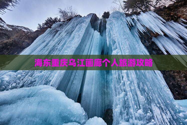 海东去重庆乌江画廊个人游
