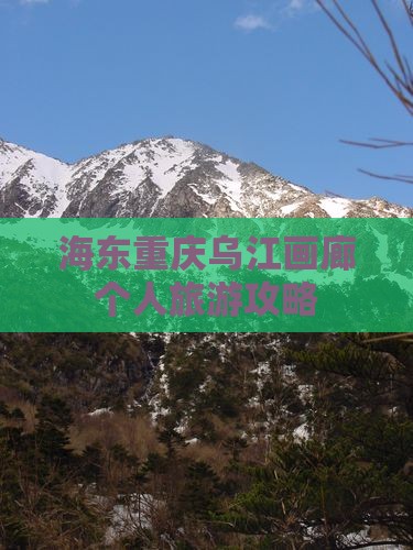 海东去重庆乌江画廊个人游