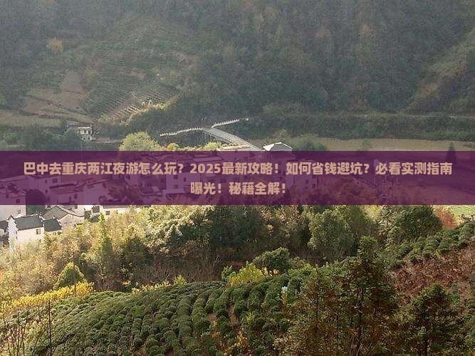 巴中去重庆两江夜游团体旅游