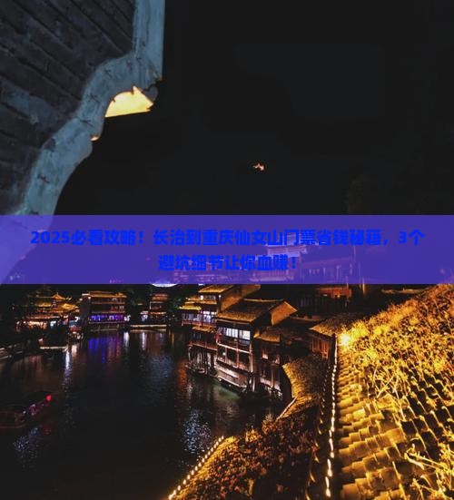 长治到重庆仙女山门票
