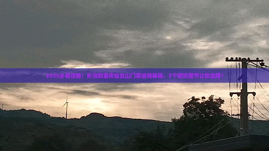 长治到重庆仙女山门票