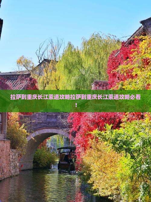 拉萨到重庆长江索道攻略 拉萨到重庆长江索道攻略