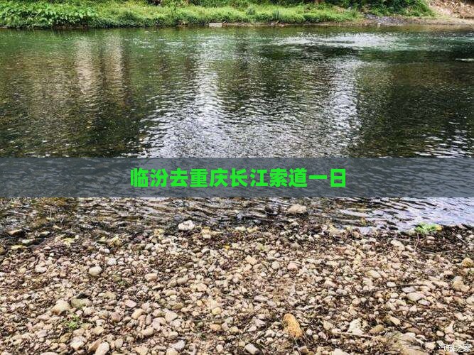 临汾去重庆长江索道一日