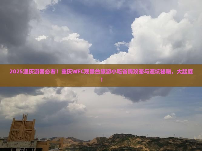 迪庆去重庆wfc观景台旅游小吃
