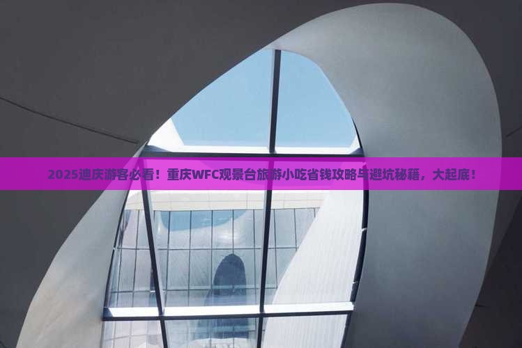 迪庆去重庆wfc观景台旅游小吃