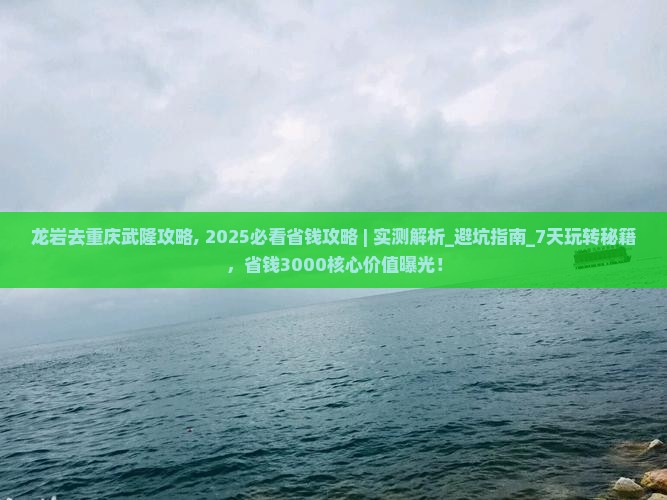 龙岩去重庆武隆攻略