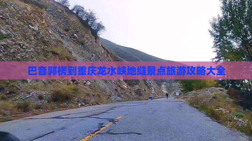 巴音郭楞到重庆龙水峡地缝景点