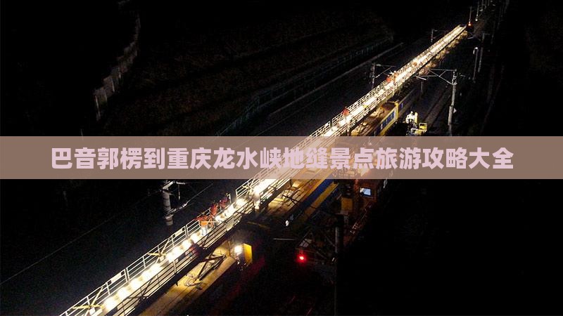 巴音郭楞到重庆龙水峡地缝景点