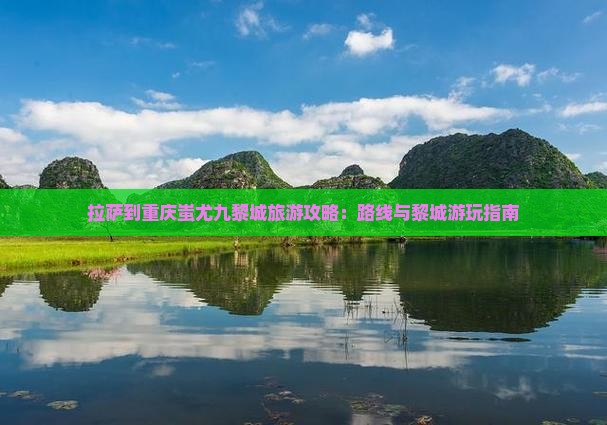 拉萨去重庆蚩尤九黎城攻略