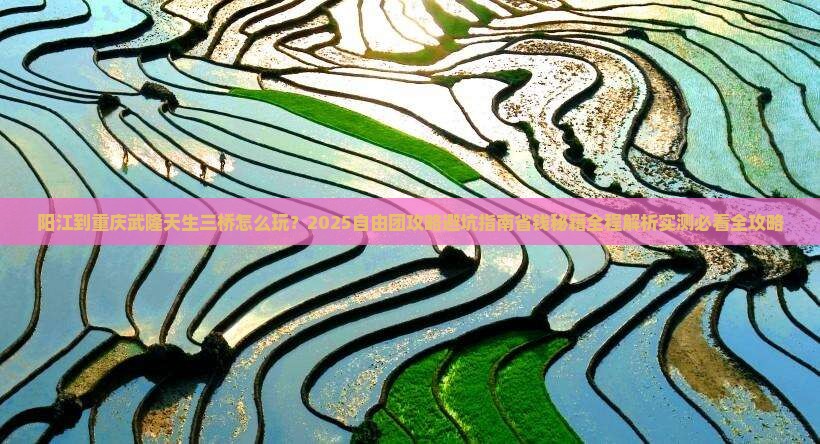 阳江到重庆武隆天生三桥自由团