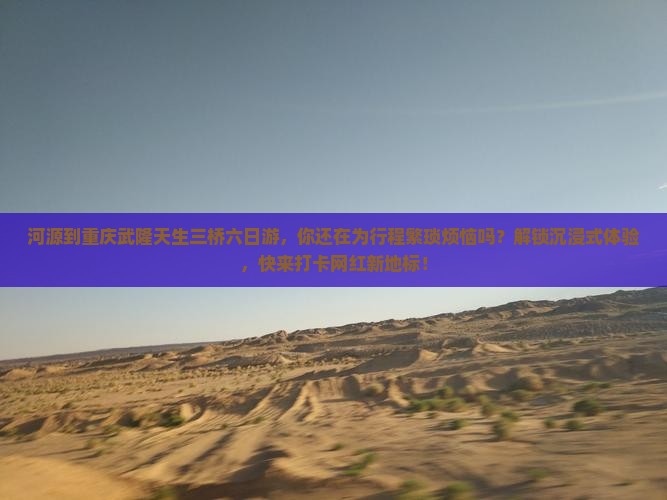 河源到重庆武隆天生三桥六日游