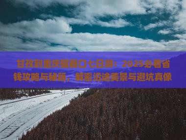 甘孜到重庆磁器口七日游