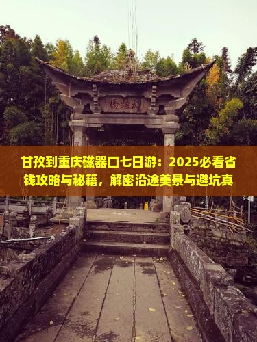 甘孜到重庆磁器口七日游