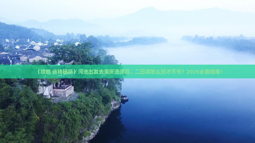 河池到重庆渣滓洞二日游