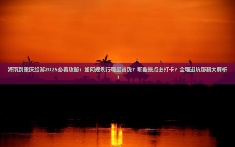 海南到重庆旅游
