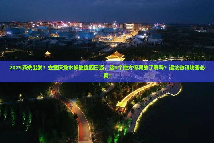 新余去重庆龙水峡地缝四日游