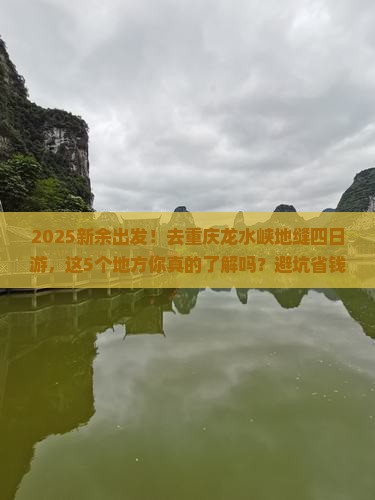 新余去重庆龙水峡地缝四日游