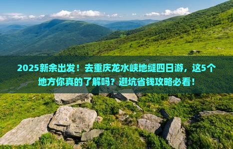 新余去重庆龙水峡地缝四日游