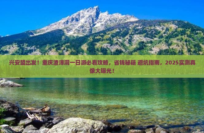 兴安盟到重庆渣滓洞景点