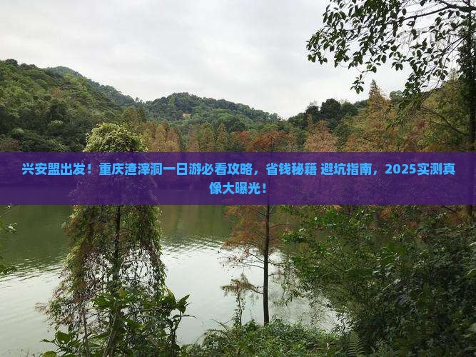 兴安盟到重庆渣滓洞景点