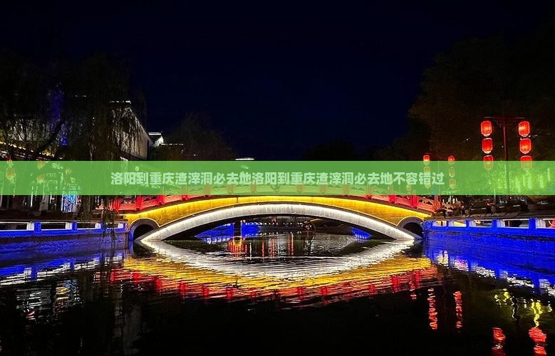 洛阳到重庆渣滓洞必去地