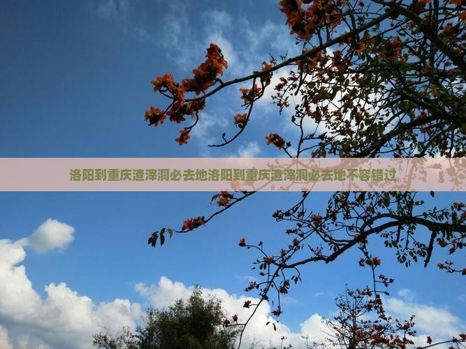 洛阳到重庆渣滓洞必去地