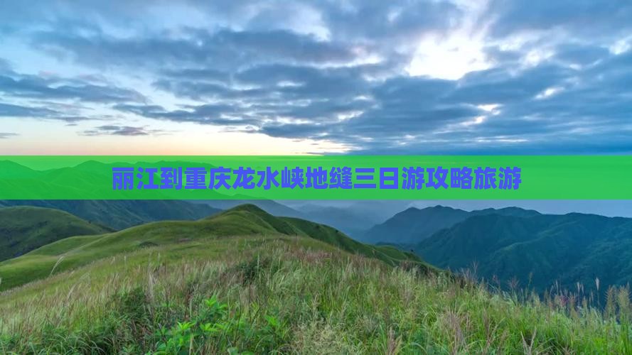丽江到重庆龙水峡地缝三日游
