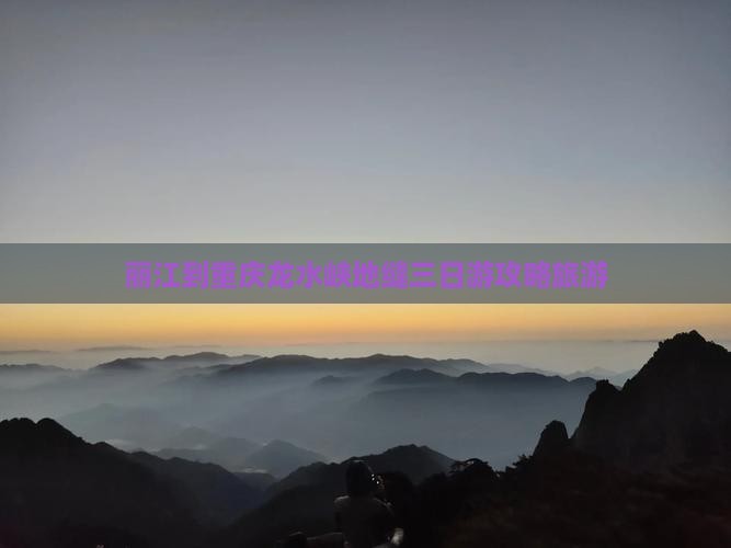 丽江到重庆龙水峡地缝三日游