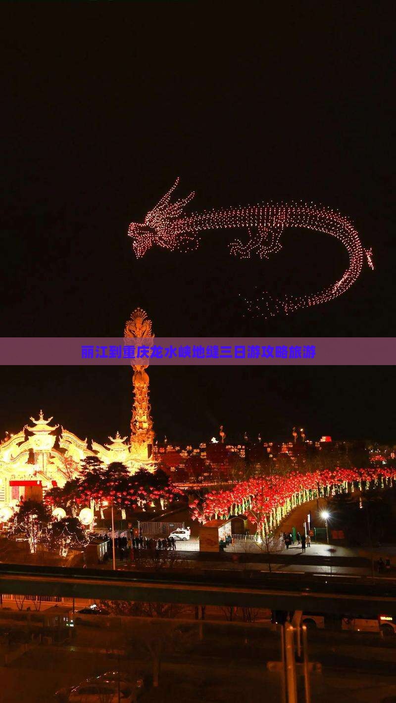 丽江到重庆龙水峡地缝三日游