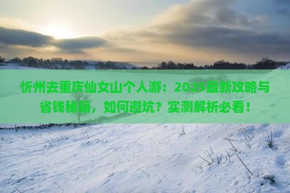 忻州去重庆仙女山个人游