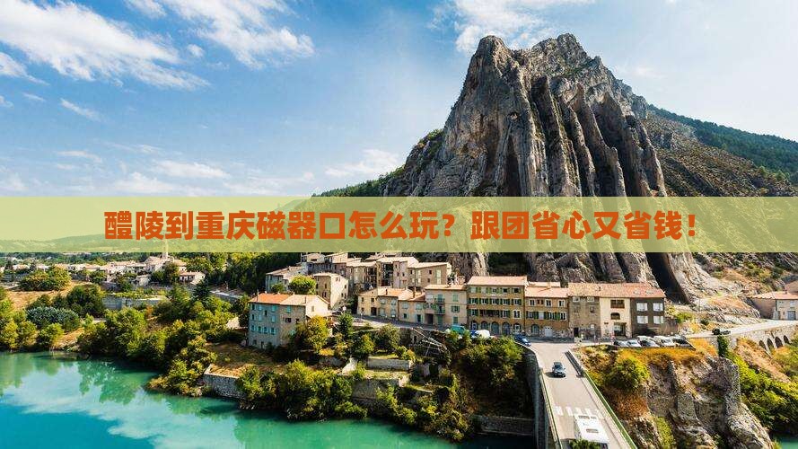 醴陵到重庆磁器口团体旅游