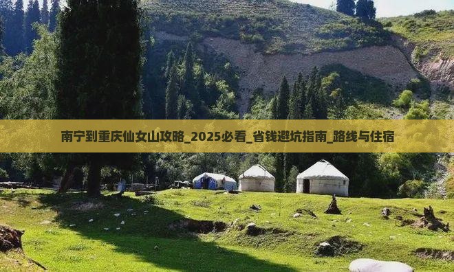南宁到重庆仙女山攻略