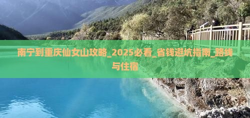 南宁到重庆仙女山攻略