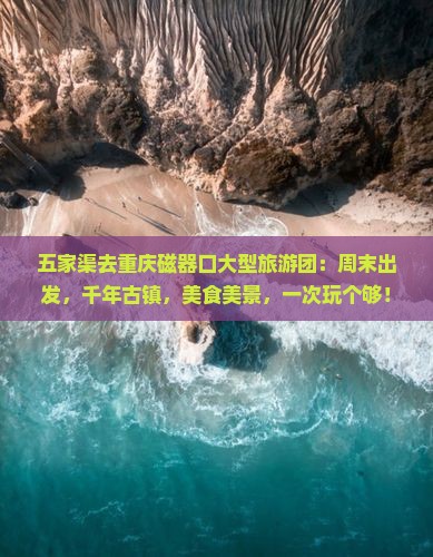 五家渠去重庆磁器口大型旅游团