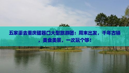 五家渠去重庆磁器口大型旅游团