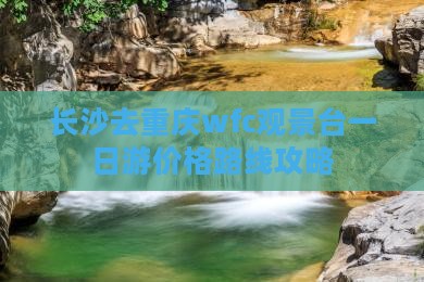 长沙去重庆wfc观景台一日