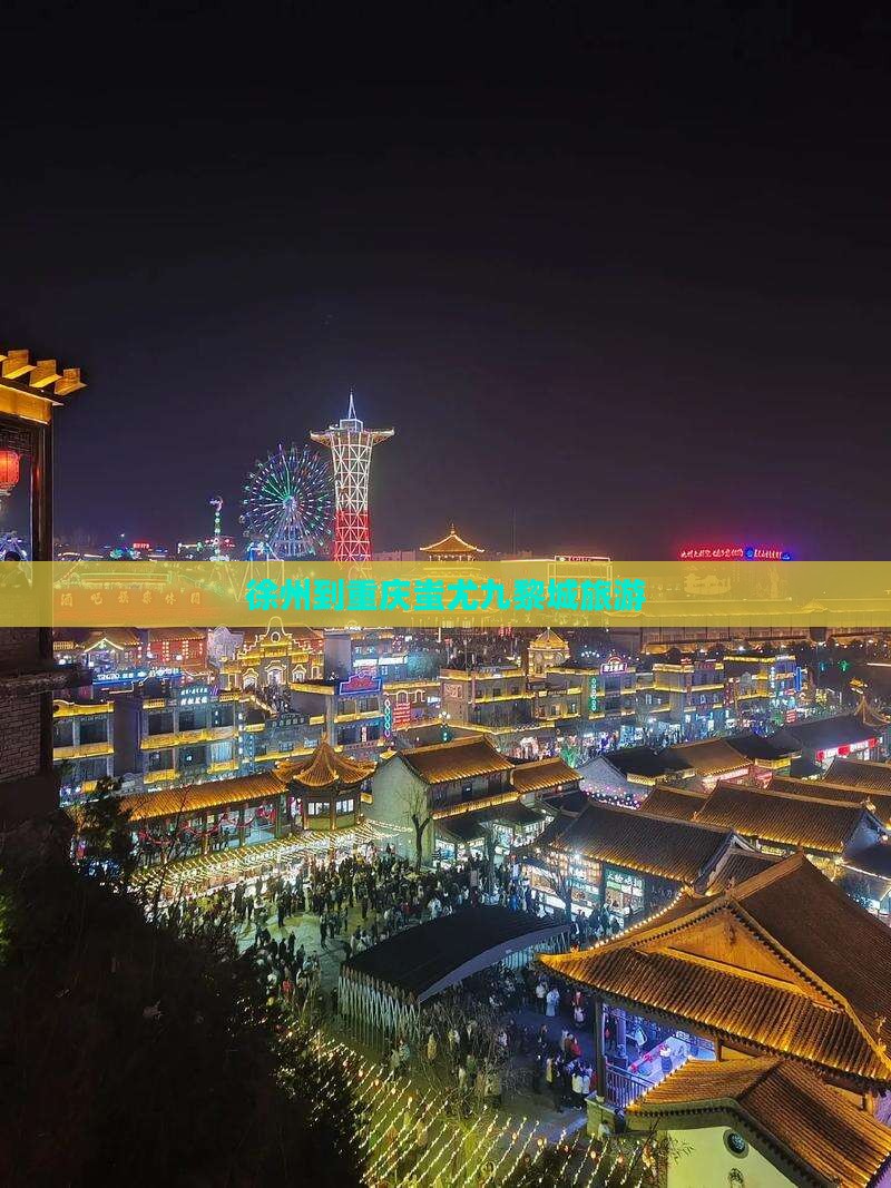 徐州到重庆蚩尤九黎城旅游