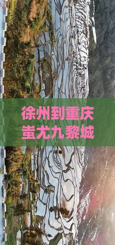 徐州到重庆蚩尤九黎城旅游