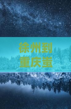 徐州到重庆蚩尤九黎城旅游