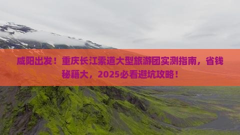 咸阳去重庆长江索道大型旅游团