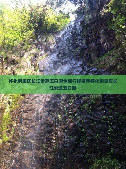 怀化到重庆长江索道五日游